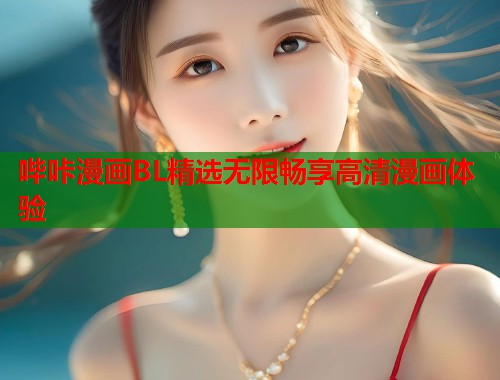 哔咔漫画BL精选无限畅享高清漫画体验  第1张