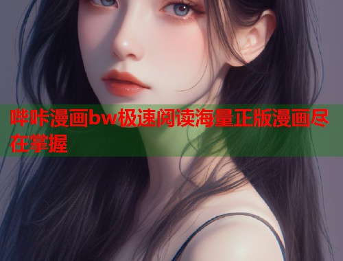哔咔漫画bw极速阅读海量正版漫画尽在掌握  第1张