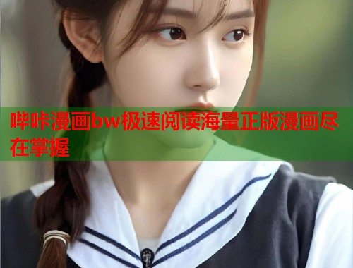 哔咔漫画bw极速阅读海量正版漫画尽在掌握  第2张