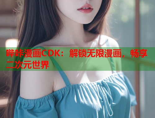 哔咔漫画CDK：解锁无限漫画，畅享二次元世界  第1张