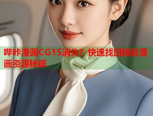 哔咔漫画CG15消失？快速找回精彩漫画资源秘籍  第2张
