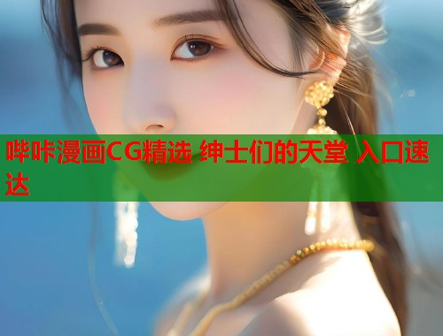 哔咔漫画CG精选 绅士们的天堂 入口速达  第1张