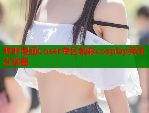 哔咔漫画Coser专区精彩cosplay秀尽在掌握  第1张