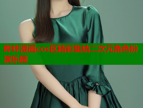 哔咔漫画cos区精彩集结二次元角色扮演乐园  第1张