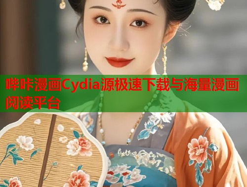 哔咔漫画Cydia源极速下载与海量漫画阅读平台  第1张