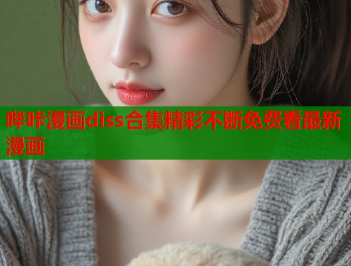 哔咔漫画diss合集精彩不断免费看最新漫画  第1张