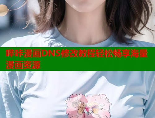 哔咔漫画DNS修改教程轻松畅享海量漫画资源  第1张
