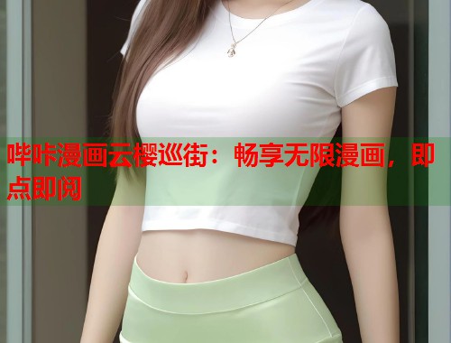 哔咔漫画云樱巡街：畅享无限漫画，即点即阅  第1张