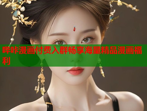 哔咔漫画付费入群畅享海量精品漫画福利  第1张