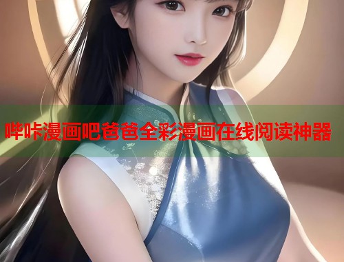 哔咔漫画吧爸爸全彩漫画在线阅读神器  第1张