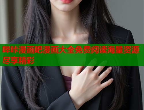 哔咔漫画吧漫画大全免费阅读海量资源尽享精彩  第1张