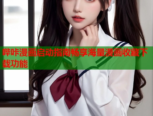 哔咔漫画启动指南畅享海量漫画收藏下载功能  第1张