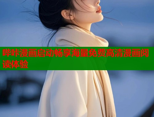 哔咔漫画启动畅享海量免费高清漫画阅读体验  第2张