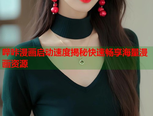 哔咔漫画启动速度揭秘快速畅享海量漫画资源  第1张