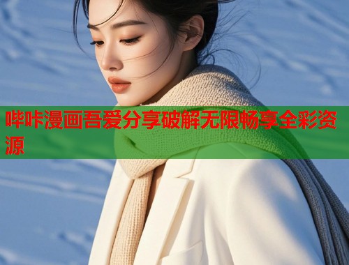 哔咔漫画吾爱分享破解无限畅享全彩资源  第1张