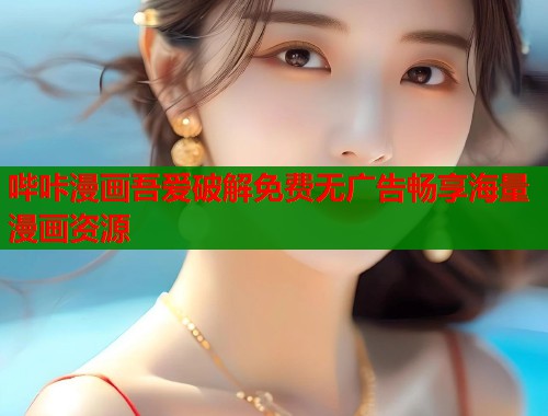 哔咔漫画吾爱破解免费无广告畅享海量漫画资源  第2张