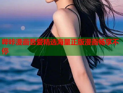 哔咔漫画吾爱精选海量正版漫画畅享不停  第2张