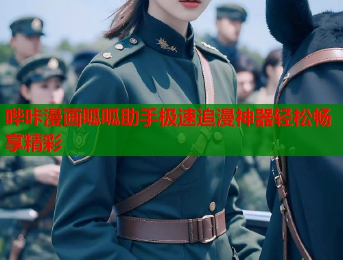 哔咔漫画呱呱助手极速追漫神器轻松畅享精彩  第1张