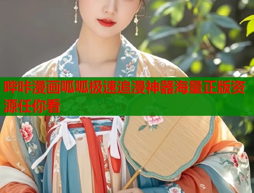 哔咔漫画呱呱极速追漫神器海量正版资源任你看  第1张