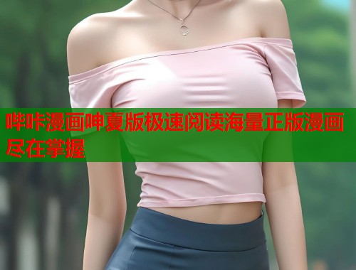 哔咔漫画呻夏版极速阅读海量正版漫画尽在掌握  第1张