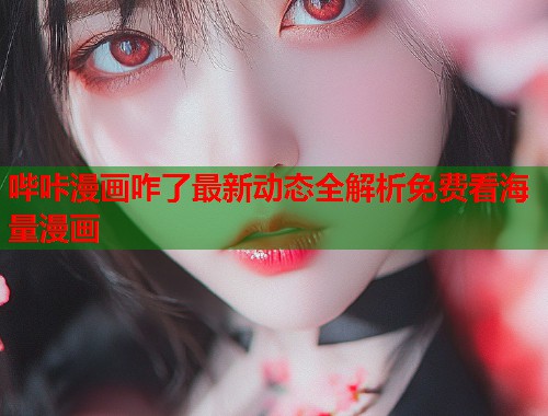 哔咔漫画咋了最新动态全解析免费看海量漫画  第2张