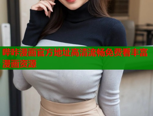 哔咔漫画官方地址高清流畅免费看丰富漫画资源  第1张