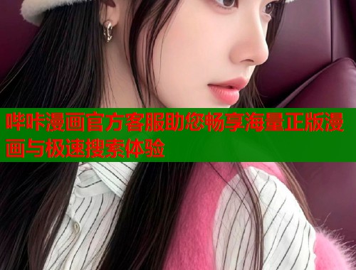 哔咔漫画官方客服助您畅享海量正版漫画与极速搜索体验  第1张