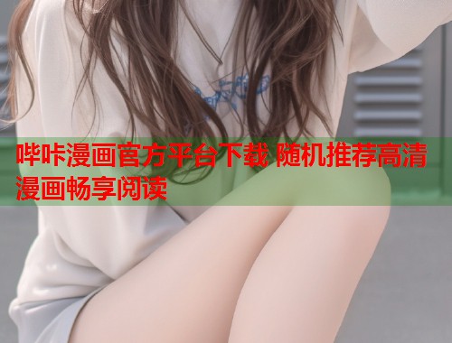 哔咔漫画官方平台下载 随机推荐高清漫画畅享阅读  第2张
