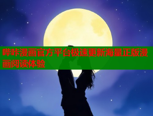 哔咔漫画官方平台极速更新海量正版漫画阅读体验  第1张