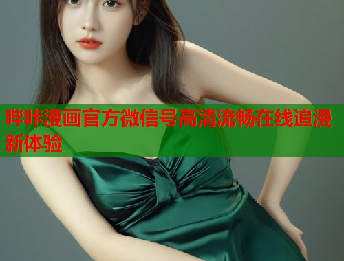哔咔漫画官方微信号高清流畅在线追漫新体验  第1张
