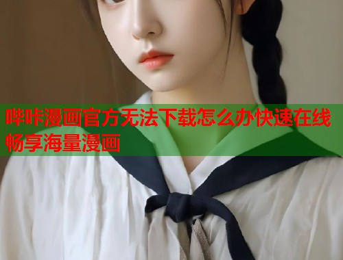 哔咔漫画官方无法下载怎么办快速在线畅享海量漫画  第1张