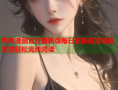 哔咔漫画官方最新版每日更新高清漫画资源轻松离线阅读  第1张