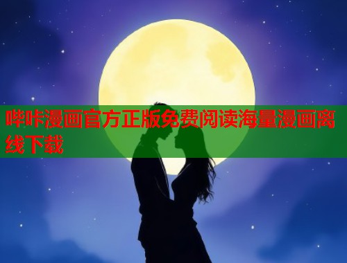 哔咔漫画官方正版免费阅读海量漫画离线下载  第1张