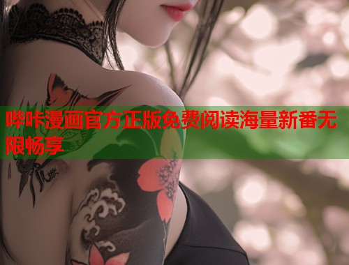 哔咔漫画官方正版免费阅读海量新番无限畅享  第2张