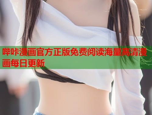 哔咔漫画官方正版免费阅读海量高清漫画每日更新  第1张