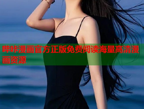 哔咔漫画官方正版免费阅读海量高清漫画资源  第1张