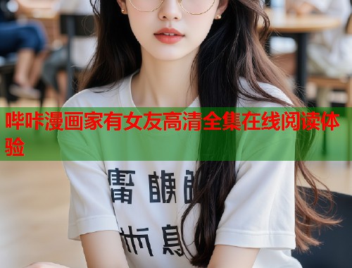 哔咔漫画家有女友高清全集在线阅读体验  第1张