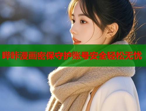 哔咔漫画密保守护账号安全轻松无忧  第1张