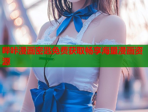 哔咔漫画密匙免费获取畅享海量漫画资源  第1张