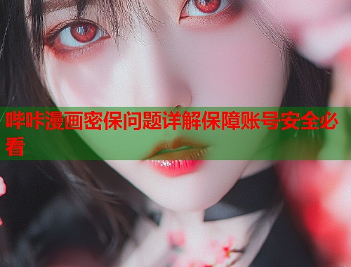 哔咔漫画密保问题详解保障账号安全必看  第1张