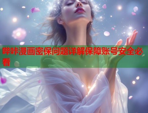 哔咔漫画密保问题详解保障账号安全必看  第2张