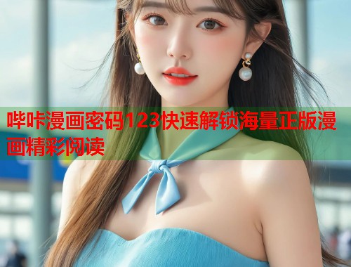 哔咔漫画密码123快速解锁海量正版漫画精彩阅读  第1张