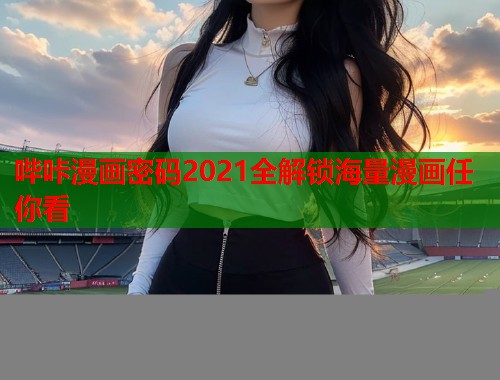 哔咔漫画密码2021全解锁海量漫画任你看  第1张