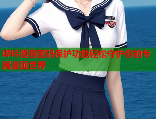哔咔漫画密码保护功能轻松守护你的专属漫画世界  第1张