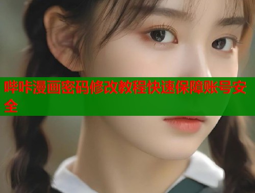 哔咔漫画密码修改教程快速保障账号安全  第1张