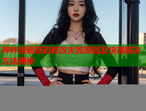 哔咔漫画密码修改失败原因及快速解决方法揭秘  第1张