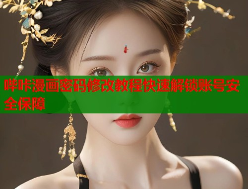 哔咔漫画密码修改教程快速解锁账号安全保障  第1张
