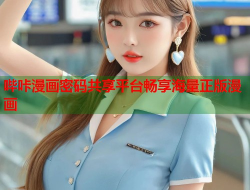 哔咔漫画密码共享平台畅享海量正版漫画  第1张