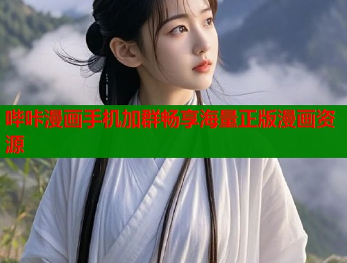 哔咔漫画手机加群畅享海量正版漫画资源  第1张
