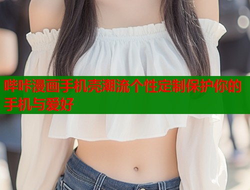 哔咔漫画手机壳潮流个性定制保护你的手机与爱好  第1张